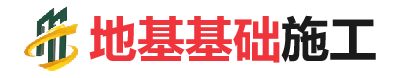 新城镇地基基础施工